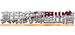 真话药哪里出售 (真话药哪里出售【电.话156x1318x7580-Q1991936399鑫宏药业】我们做的是长期生意,靠的是老客户长期支持
参考消息网2月20日报道 韩媒称，“剩女多、离婚率高的城市，房价一定会上涨。”这是中国经济学家金岩石2016年12月参加在上海举行的房地产相关论坛时说的话。
)