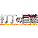 打丁の巨撚 (attack on BIG J)