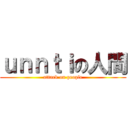 ｕｎｎｔｉの人間 (attack on people)