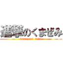 進撃のくまぜみ (kumazemi  faito)