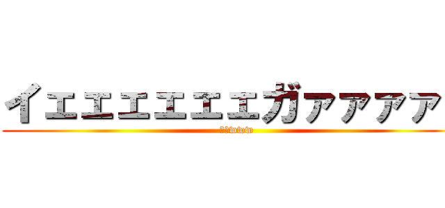 イェェェェェェガァァァァァ (狩人www)