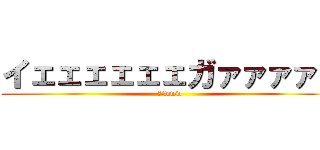 イェェェェェェガァァァァァ (狩人www)