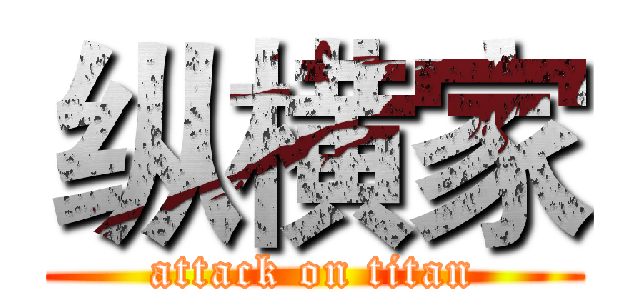 纵横家 (attack on titan)