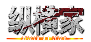 纵横家 (attack on titan)