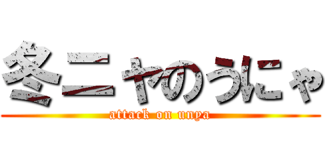 冬ニャのうにゃ (attack on unya)