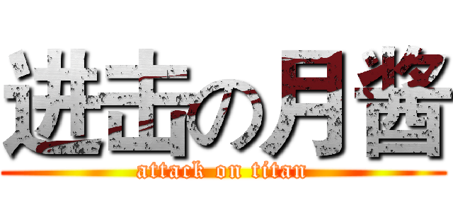 进击の月酱 (attack on titan)