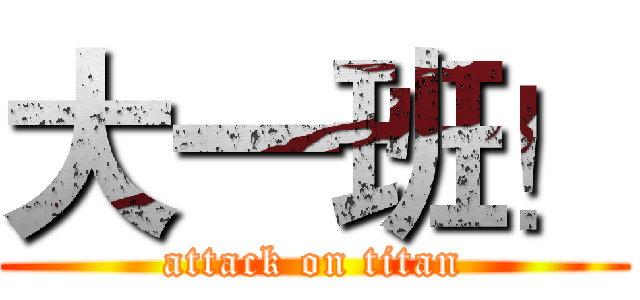 大一班！ (attack on titan)