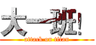 大一班！ (attack on titan)
