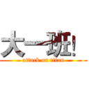 大一班！ (attack on titan)