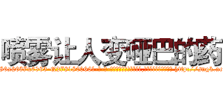 喷雾让人变哑巴的药 (喷雾让人变哑巴的药【电-186x2687x6963-Q278180069元-吉-药-业】我们做的是长期生意,靠的是老客户长期支持 http://sngk.net/SZD0gw
)