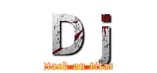 Ｄｊ (attack on titan)