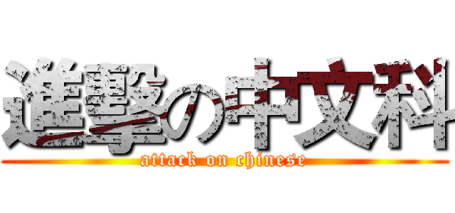 進擊の中文科 (attack on chinese)