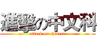 進擊の中文科 (attack on chinese)