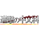 進擊の中文科 (attack on chinese)