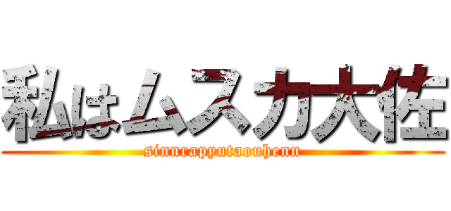 私はムスカ大佐 (sinnrapyutaouhenn)