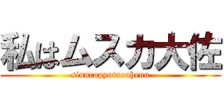 私はムスカ大佐 (sinnrapyutaouhenn)