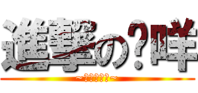 進撃の彤咩 (~主教的逆襲~)