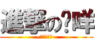 進撃の彤咩 (~主教的逆襲~)