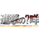 進撃の彤咩 (~主教的逆襲~)