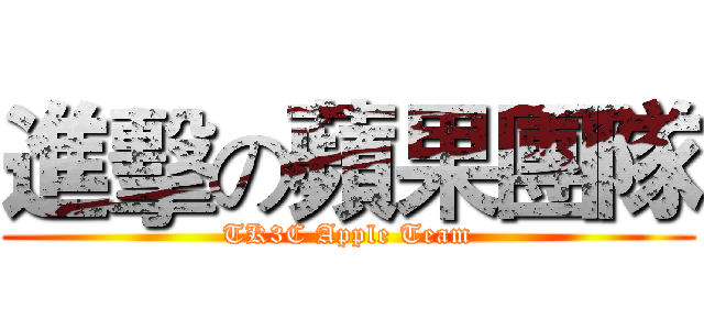 進擊の蘋果團隊 (TK3C Apple Team)