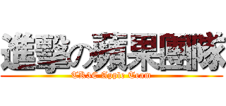 進擊の蘋果團隊 (TK3C Apple Team)