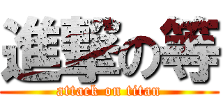 進撃の等 (attack on titan)