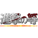 進撃の等 (attack on titan)