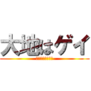 大地はゲイ (菅野はハードゲイ)