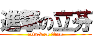 進撃の立芬 (attack on titan)