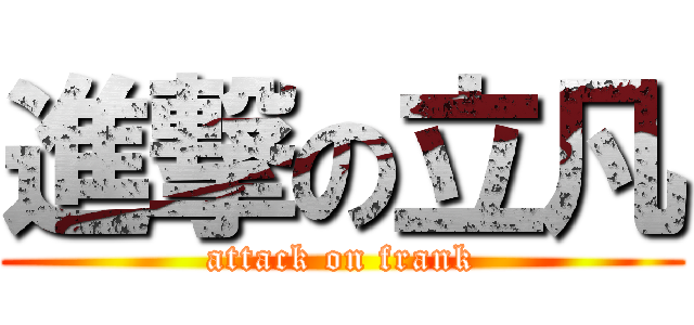 進撃の立凡 (attack on frank)