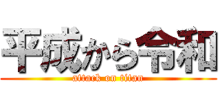 平成から令和 (attack on titan)