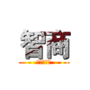 智商 (我們不一樣)