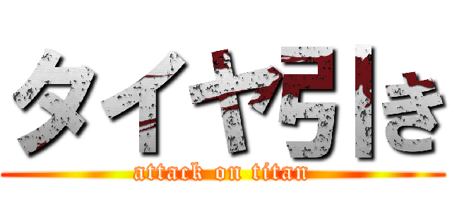 タイヤ引き (attack on titan)