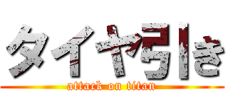 タイヤ引き (attack on titan)