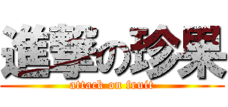 進撃の珍果 (attack on fruit)