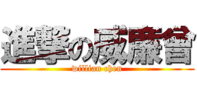 進撃の威廉曾 (willian chen)