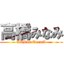 高橋みなみ (AKB48 TeamA)