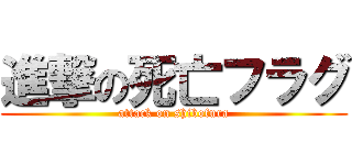 進撃の死亡フラグ (attack on shibofura)