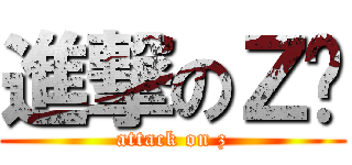 進撃のＺ组 (attack on z)