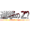 進撃のＺ组 (attack on z)