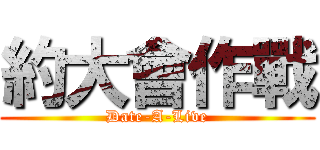 約大會作戰 (Date-A-Live)