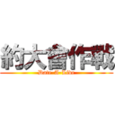 約大會作戰 (Date-A-Live)