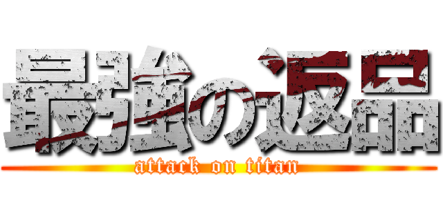 最強の返品 (attack on titan)