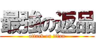 最強の返品 (attack on titan)