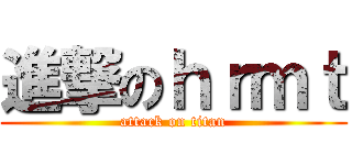 進撃のｈｒｍｔ (attack on titan)