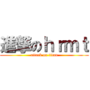 進撃のｈｒｍｔ (attack on titan)