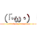 （「・ω・）「 (attack on pineapple)