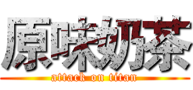 原味奶茶 (attack on titan)