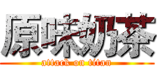 原味奶茶 (attack on titan)