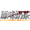 原味奶茶 (attack on titan)
